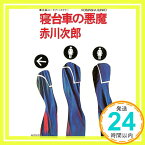 【中古】寝台車の悪魔 (光文社文庫) 赤川 次郎「1000円ポッキリ」「送料無料」「買い回り」