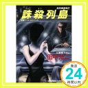 誅殺列島 (光文社文庫—処刑捜査官) 田中 光二「1000円ポッキリ」「送料無料」「買い回り」