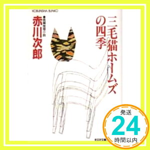 【中古】三毛猫ホームズの四季 (光文社文庫) [文庫] 赤川 次郎「1000円ポッキリ」「送料無料」「買い回り」