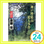 【中古】神戸摩耶山殺人事件—二階堂特命刑事調査官シリーズ (光文社文庫) 斎藤 栄「1000円ポッキリ」「送料無料」「買い回り」