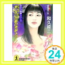 【中古】京都・鎌倉・大和 あじさい古都の寺殺人ライン (光文社文庫—赤かぶ検事シリーズ) 和久 峻三「1000円ポッキリ」「送料無料」「買い回り」