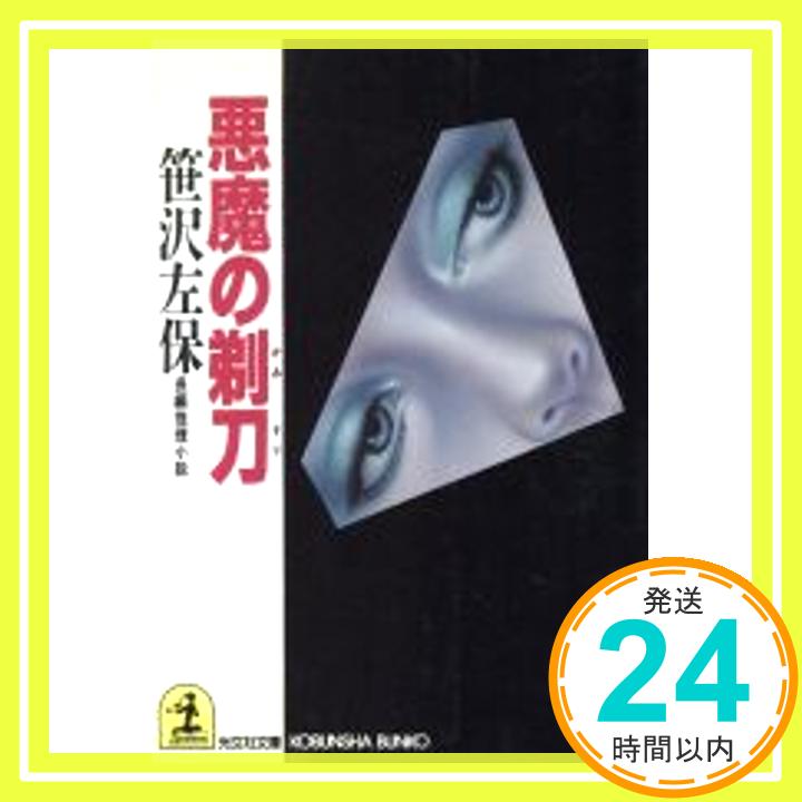 【中古】悪魔の剃刀 光文社文庫 笹沢 左保 1000円ポッキリ 送料無料 買い回り 