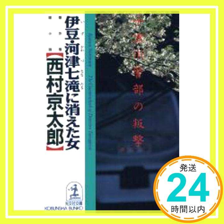 【中古】伊豆・河津七滝に消えた女—十津川警部の叛撃 (光文社文庫) 西村 京太郎「1000円ポッキリ」「送料無料」「買い回り」