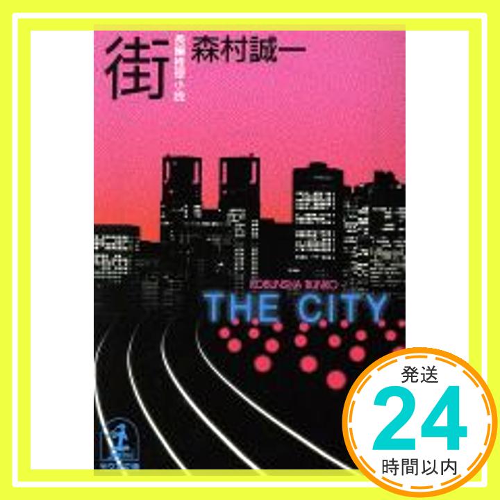 【中古】街 (光文社文庫) 森村 誠一「1000円ポッキリ」「送料無料」「買い回り」