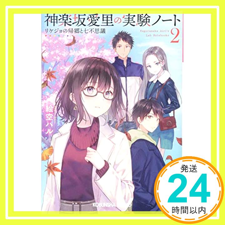 【中古】神楽坂愛里の実験ノート2　リケジョの帰郷と七不思議 (光文社キャラ文庫) [文庫] 絵空 ハル; フカヒレ「1000円ポッキリ」「送料無料」「買い回り」