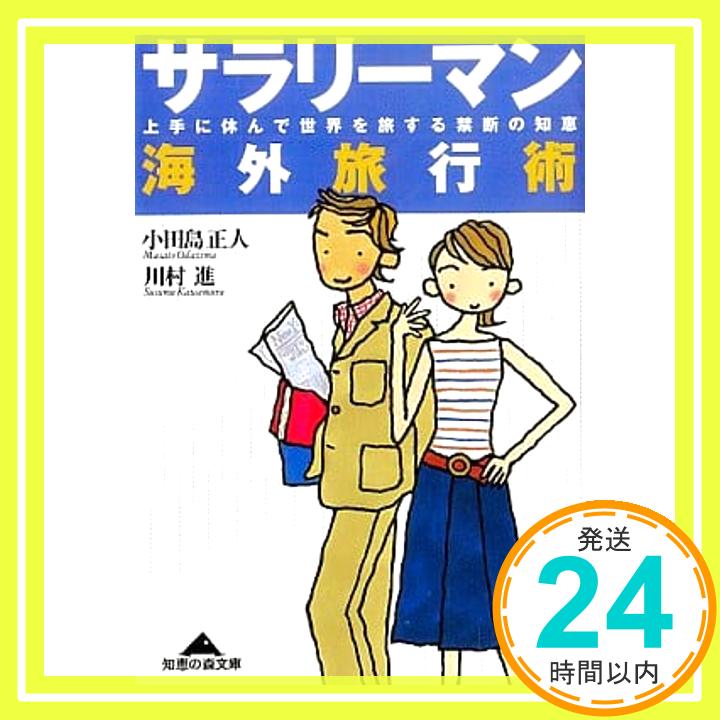 【中古】サラリーマン海外旅行術—