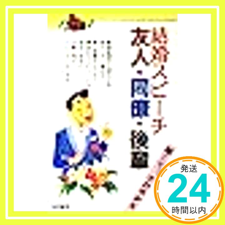 【中古】結婚スピーチ友人・同僚・後輩—短くて さわやかな 河野 丞治 1000円ポッキリ 送料無料 買い回り 