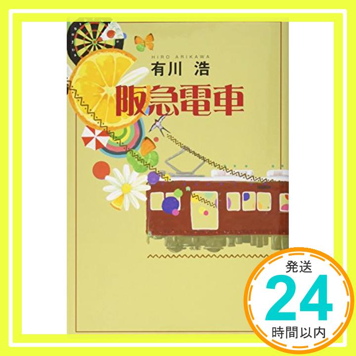 阪急電車  有川 浩「1000円ポッキリ」「送料無料」「買い回り」