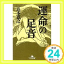 運命の足音 (幻冬舎文庫 い 5-6)  五木 寛之「1000円ポッキリ」「送料無料」「買い回り」