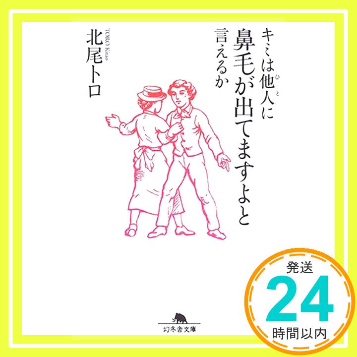 キミは他人に鼻毛が出てますよと言えるか (幻冬舎文庫)  北尾 トロ「1000円ポッキリ」「送料無料」「買い回り」