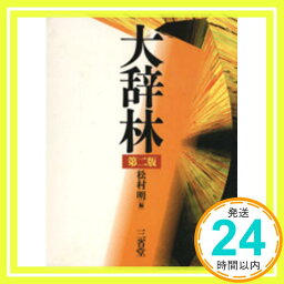 【中古】大辞林 明, 松村「1000円ポッキリ」「送料無料」「買い回り」