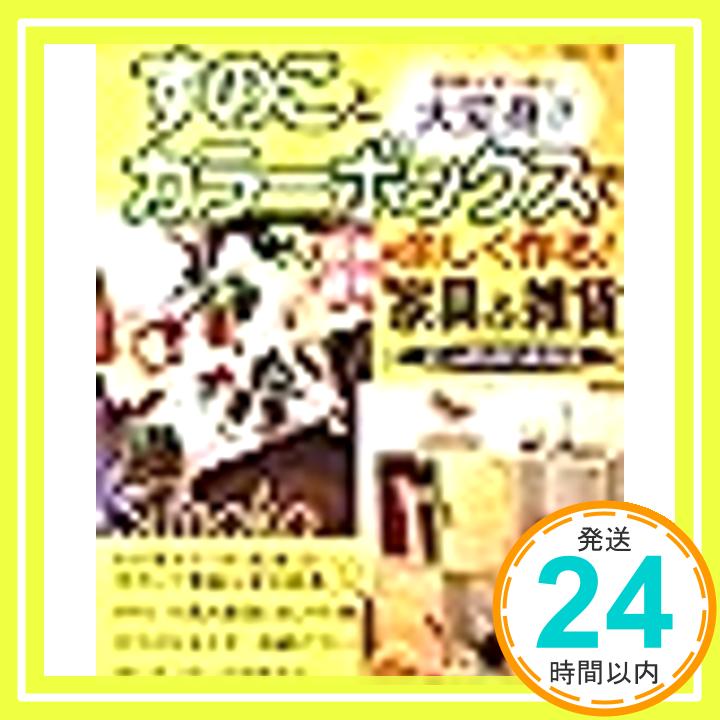 【中古】すのことカラーボックスで