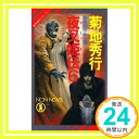 【中古】夜叉姫伝〈6〉 (ノン・ノベル—魔界都市ブルース) 菊地 秀行「1000円ポッキリ」「送料無料」「買い回り」