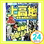 【中古】上高地・乗鞍・奥飛騨 2009 (マップルマガジン 甲信越 7)「1000円ポッキリ」「送料無料」「買い回り」