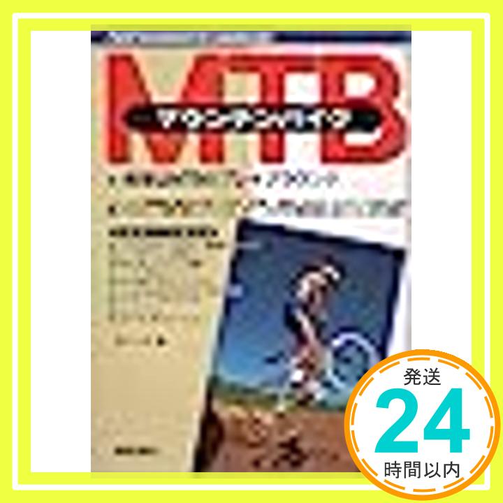 【中古】マウンテンバイク—地球はMTBのプレイグラウンド K.ケーンズ「1000円ポッキリ」「送料無料」「..