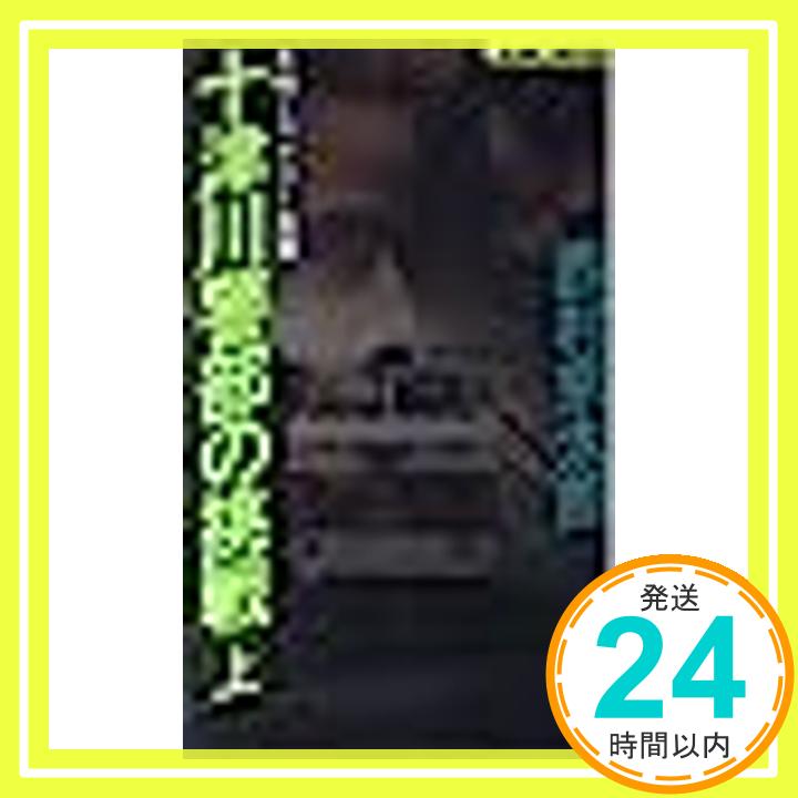 【中古】十津川警部の挑戦〈上〉 (ジョイ・ノベルス) 西村 京太郎「1000円ポッキリ」「送料無料」「買い回り」