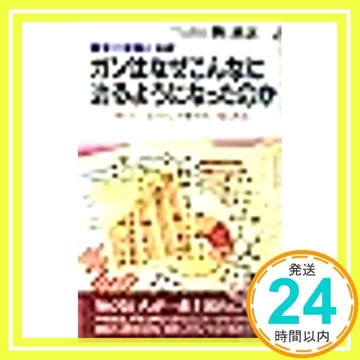 【中古】ガンはなぜこんなに治るようになったのか—最新の診断と治療 男のガン、女のガン、子供のガン、老人のガン (プレイブックス) 西 満正「1000円ポッキリ」「送料無料」「買い回り」