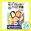 【中古】知ってて知らないからだ常識—健康法100問チェック〈第2集〉ダイエット、疲労、SEX、食べ方、老化 (プレイブックス) 松原 英多「1000円ポッキリ」「送料無料」「買い回り」