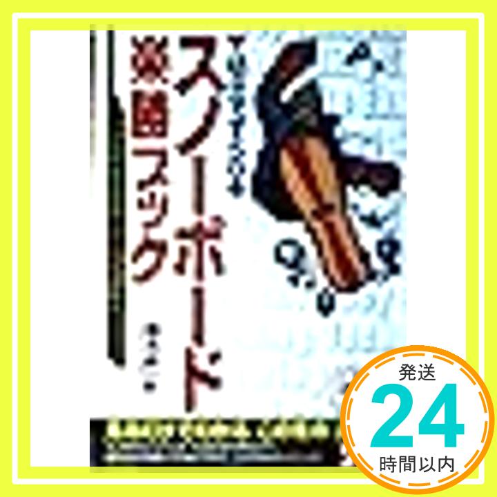 【中古】スノーボード楽勝ブック—