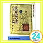 【中古】世界史の謎がズバリ!わかる本—おかたい歴史書じゃ教えない〈1 創世紀~古代ローマ篇〉 (青春BEST文庫) 桐生 操「1000円ポッキリ」「送料無料」「買い回り」