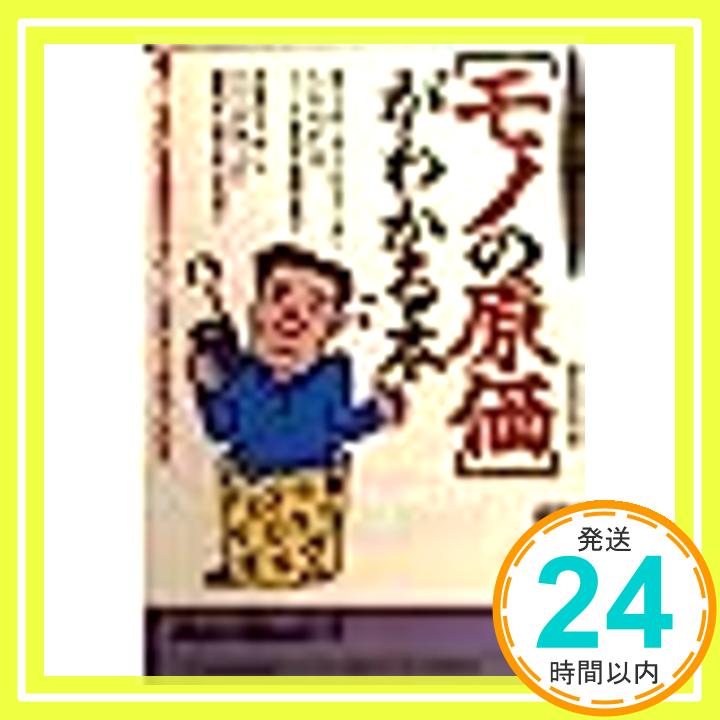 【中古】モノの原価がわかる本—ホントはいくらなの? 青春BEST文庫 マル秘情報取材班 1000円ポッキリ 送料無料 買い回り 