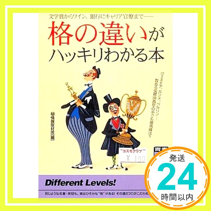 【中古】格の違いがハッキリわかる本—文学賞からワイン 銀行にキャリア官僚まで マル秘情報取材班 1000円ポッキリ 送料無料 買い回り 