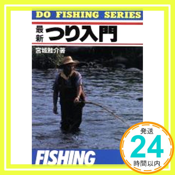 【中古】最新 つり入門 (DO FISHING SERI