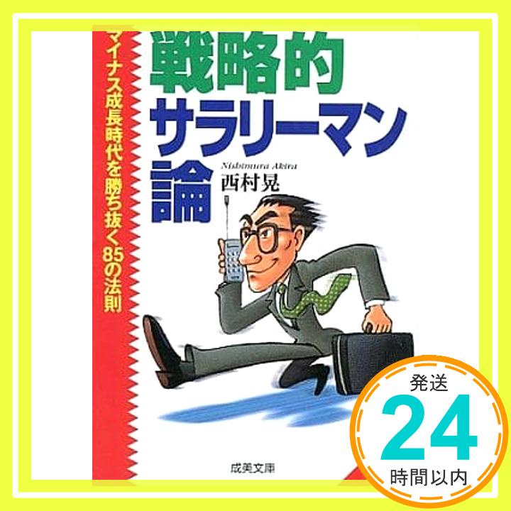 【中古】戦略的サラリーマン論—マイナス成長時代を勝ち抜く85の法則 (成美文庫 に- 1-1) 西村 晃「1000円ポッキリ」「送料無料」「買い回り」