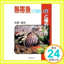 【中古】熱帯魚の飼い方と殖やし方 牧野 信司「1000円ポッキリ」「送料無料」「買い回り」