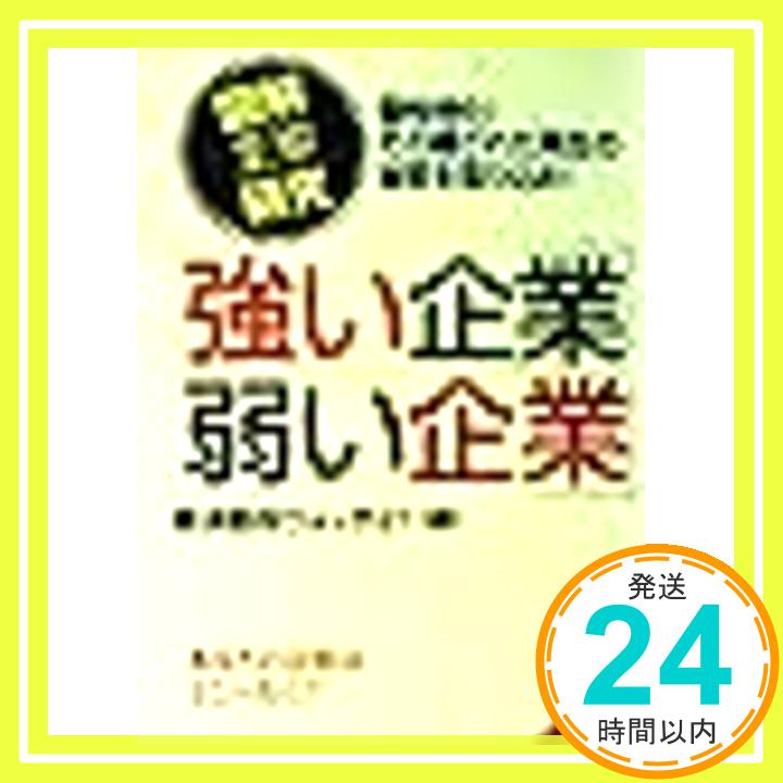 【中古】図解業界研究 強い企業・弱い企業 (成美文庫) 経済動向ウォッチ21「1000円ポッキリ」「送料無料」「買い回り」