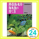 【中古】熱帯魚・水草・海水魚の育て方「1000円ポッキリ」「送料無料」「買い回り」