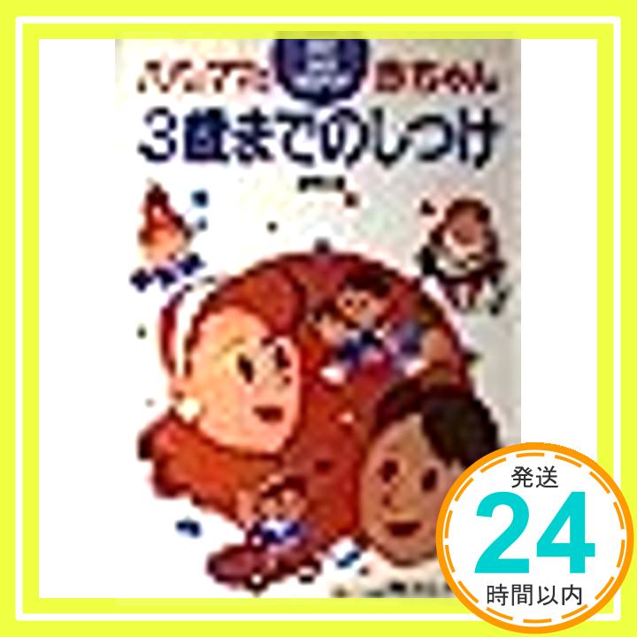 【中古】パパとママの赤ちゃん3歳