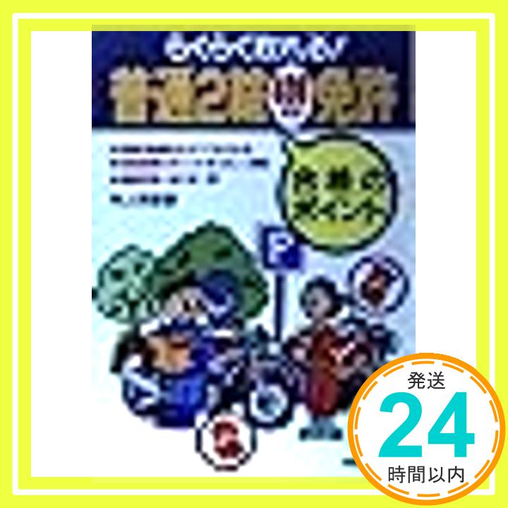 【中古】らくらく取れる!普通2輪 400cc 免許合格のポイント 村上 英峯 1000円ポッキリ 送料無料 買い回り 