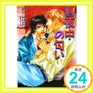 【中古】真夜中の匂い (クリスタル文庫) 榊 花月; 紺野 けい子「1000円ポッキリ」「送料無料」「買い回り」