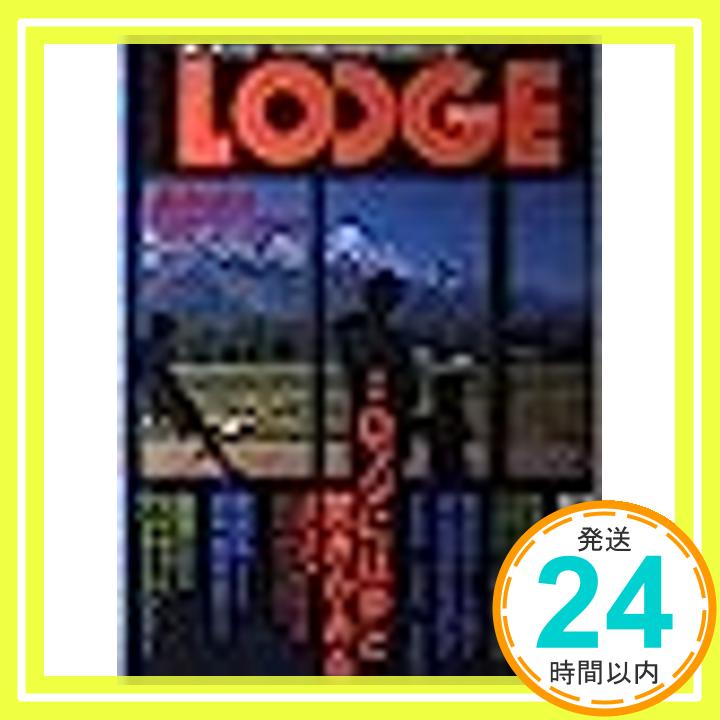【中古】Lodge—大人の冒険心を刺激する《自然》と《旅》 世界文化ムック 1000円ポッキリ 送料無料 買い回り 