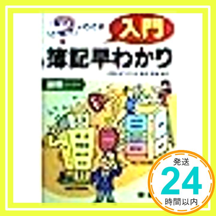 入門 簿記早わかり—図解セミナー 実務能力開発プロジェクトチーム「1000円ポッキリ」「送料無料」「買い回り」