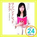 ワンハンドレッドライフ—偏差値では計れない私と、私のわずかな友達 なるせゆうせい「1000円ポッキリ」「送料無料」「買い回り」