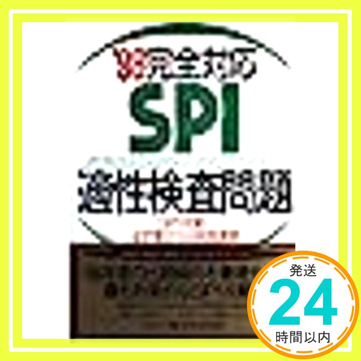 【中古】完全対応SPI適性検査問題 20