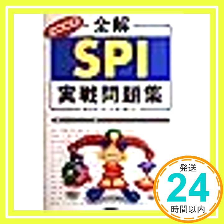 【中古】全解SPI実戦問題集 2002 - SP...の商品画像