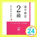 【中古】赤チェックシート付 漢字検定2級[頻出度順]問題集 [Oct 29, 2015] 資格試験対策研究会「1000円ポッキリ」「送料無料」「買い回り」