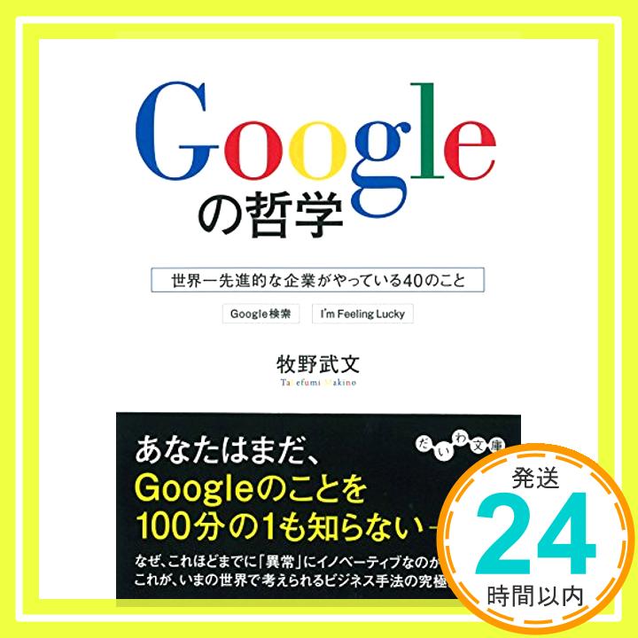 【中古】Googleの哲学 (だいわ文庫) 牧野 武文「1000円ポッキリ」「送料無料」「買い回り」