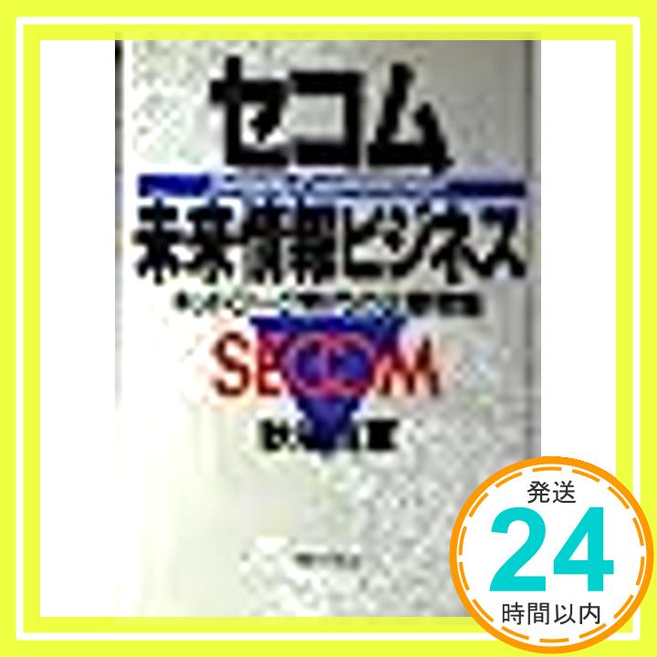 【中古】セコム 未来情報ビジネス