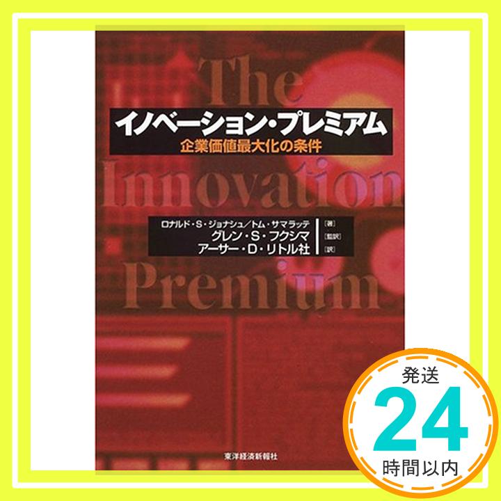 【中古】イノベーション・プレミアム—企業価値最大化の条件 ジョナシュ,ロナルド・S.、 サマラッテ,トム、 Jonash,Ronald S.、 Sommerlatte,Tom、 フクシマ,グレン・S.; アーサーD.リトル社