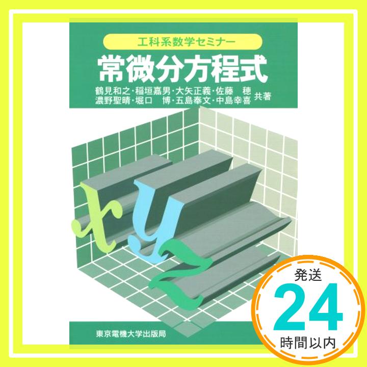 【中古】常微分方程式 (工科系数学セミナー) [単行本] 和之, 鶴見、 幸喜, 中島、 正義, 大矢、 聖晴, 濃野、 奉文, 五島、 嘉男, 稲垣、 穂, 佐藤; 博, 堀口「1000円ポッキリ」「送料無料」「買い回り」