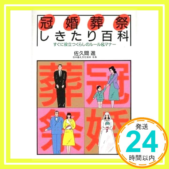 【中古】冠婚葬祭しきたり百科—すぐに役立つくらしのルール&マナー 佐久間 進「1000円ポッキリ」「送料無料」「買い回り」