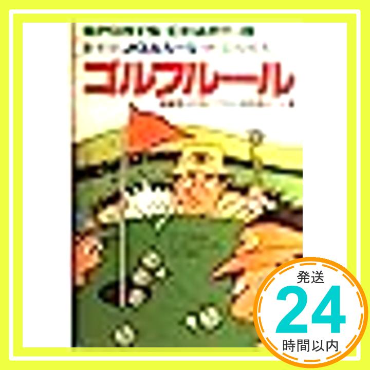 【中古】ゴルフルール (スポーツチ