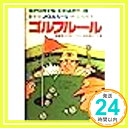 【中古】ゴルフルール (スポーツチ