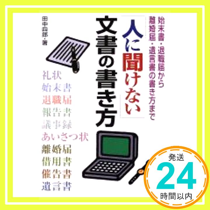 人に聞けない文書の書き方—始末書・退職届から離婚届、遺言書の書き方まで 田中 四郎「1000円ポッキリ」「送料無料」「買い回り」