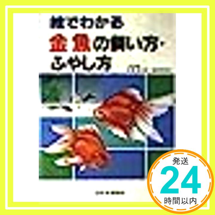 【中古】絵でわかる金魚の飼い方・