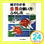 【中古】絵でわかる金魚の飼い方・ふやし方 高橋 英輔「1000円ポッキリ」「送料無料」「買い回り」